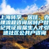 上海转学、居住、办理流程咨询居转户登记凭证应届生人才引进社区公共户咨询