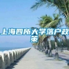 上海四所大学落户政策