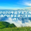 2020年留学生上海落户坑爹实录（含新政）