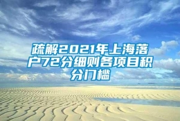 疏解2021年上海落户72分细则各项目积分门槛