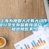 上海为挽回人才有大动作，部分学生有望直接落户，门槛也降低不少