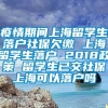 疫情期间上海留学生落户社保欠缴 上海留学生落户 2018政策 留学生已交社保上海可以落户吗