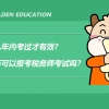 税务师几年内考过才有效？大专学历可以报考税务师考试吗？