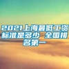 2021上海最低工资标准是多少 全国排名第一