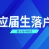 2021年上海应届生落户政策之基本条件解读