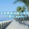 专利申请流程上海落户加分.pptx