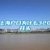 上海户口为什么320开头