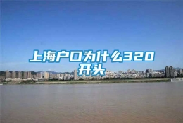 上海户口为什么320开头