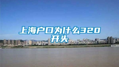 上海户口为什么320开头