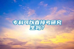 专科可以直接考研究生吗？