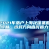 2021年落户上海社保基数须知，选对方向省时省力