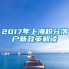 2017年上海积分落户新政策解读