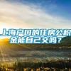 上海户口的住房公积金能自己交吗？