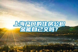 上海户口的住房公积金能自己交吗？