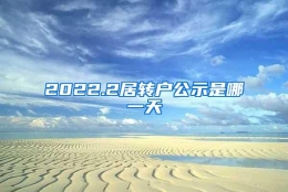 2022.2居转户公示是哪一天