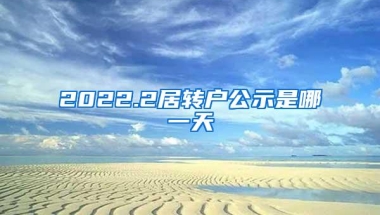 2022.2居转户公示是哪一天