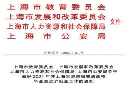 速看！2021年非沪籍应届生进沪就业落户的通知发布啦