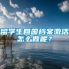 留学生回国档案激活怎么做呢？