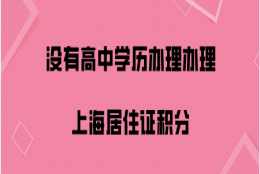 上海居住证积分问题一：没有高中或者是中专的学历，但是通过自考拿到了大专学历，能用来积分吗？