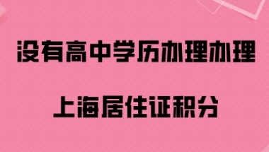 上海居住证积分问题一：没有高中或者是中专的学历，但是通过自考拿到了大专学历，能用来积分吗？