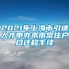 2021年上海市引进人才申办本市常住户口迁移手续