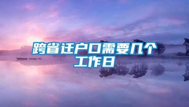 跨省迁户口需要几个工作日