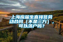 上海应届生直接签劳动合同（不是三方），可以落户吗？