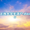 上海大学生落户.docx