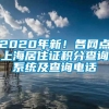 2020年新！各网点上海居住证积分查询系统及查询电话