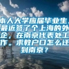 本人大学应届毕业生。最近签了个上海的外企，在南京代表处工作。求教户口怎么迁到南京？