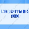 2022年上海市居住证积分细则，上海居住证120分如何计分