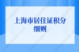 2022年上海市居住证积分细则，上海居住证120分如何计分