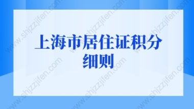 2022年上海市居住证积分细则，上海居住证120分如何计分