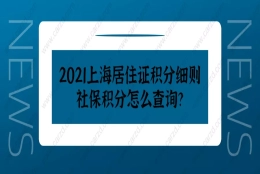 2021上海居住证积分细则,社保积分怎么查询？