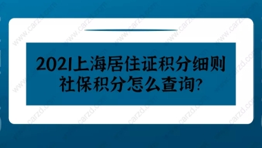 2021上海居住证积分细则,社保积分怎么查询？