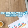 符合条件的落户持有人上海积分落户细则