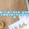 家门口看上海专家 医学博士胃癌专病工作站落户新昌