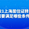 2021上海居住证转上海户口，怎么转？需要满足哪些条件？