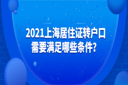 2021上海居住证转上海户口，怎么转？需要满足哪些条件？