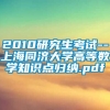 2010研究生考试--上海同济大学高等数学知识点归纳.pdf