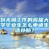 到无锡工作的应届大学毕业生怎么申请生活补贴？