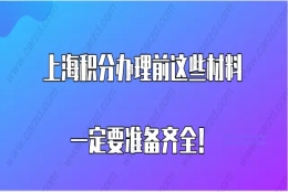 上海居住证积分材料问题一：用职称办理上海积分的时候，还需要准备学历证书等学历材料吗？