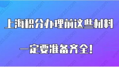 上海居住证积分材料问题一：用职称办理上海积分的时候，还需要准备学历证书等学历材料吗？