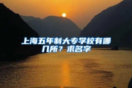 上海五年制大专学校有哪几所？求名字