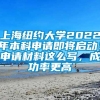 上海纽约大学2022年本科申请即将启动！申请材料这么写，成功率更高