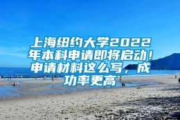 上海纽约大学2022年本科申请即将启动！申请材料这么写，成功率更高