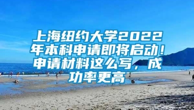 上海纽约大学2022年本科申请即将启动！申请材料这么写，成功率更高