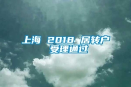 上海 2018 居转户 受理通过