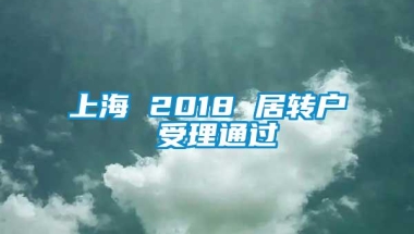 上海 2018 居转户 受理通过