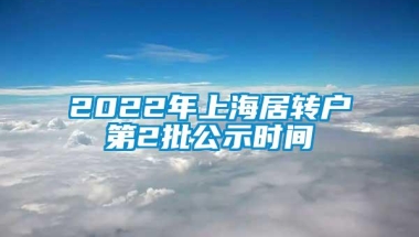 2022年上海居转户第2批公示时间